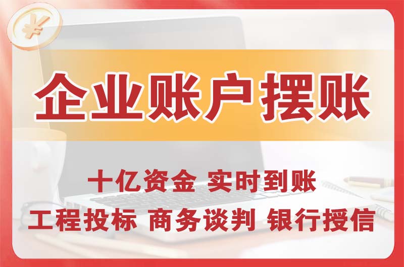 南通企业账户摆账